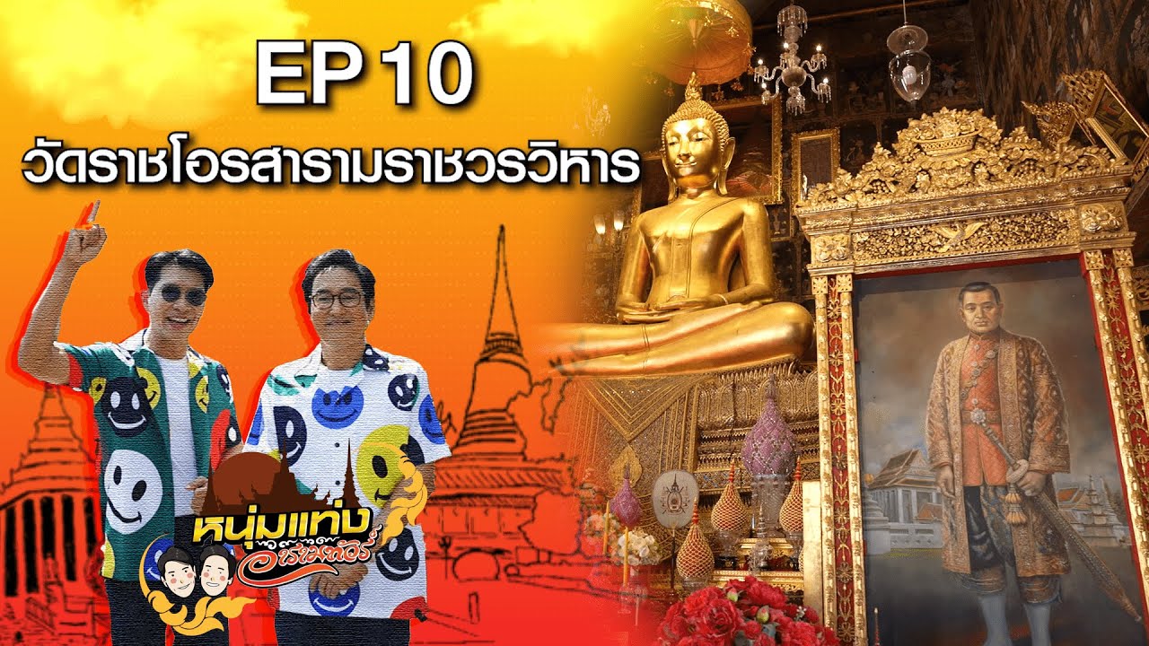 หนุ่มแท่ง อารามทัวร์ EP.10 | วัดราชโอรสารามราชวรวิหาร กรุงเทพฯ | 9 มี.ค.67