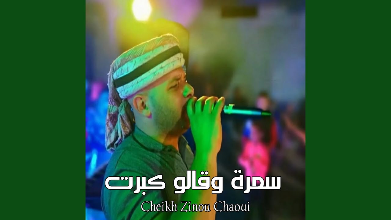 سمرة وقالو كبرت