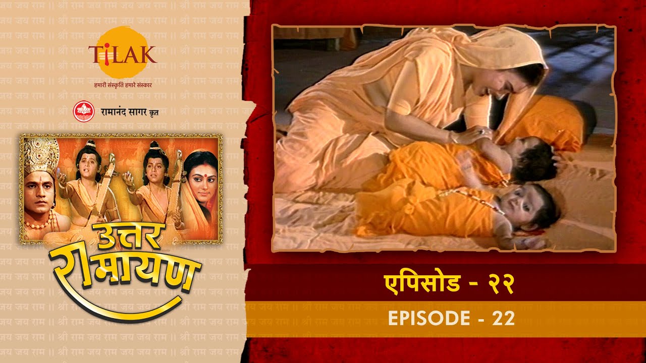 उत्तर रामायण - EP 22 - शत्रुघ्न का राजतिलक । ऋषि वाल्मीकि द्वारा लव कुश की जन्मपत्री बनाना