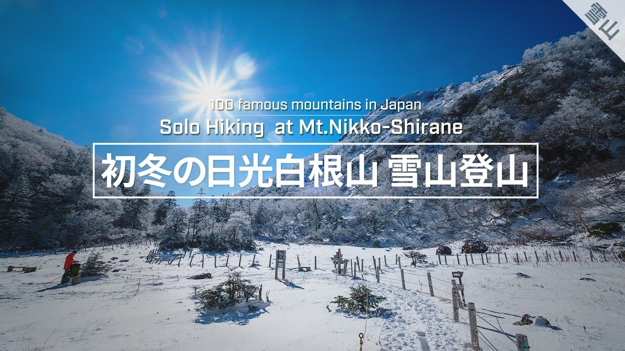初冬の日光白根山 雪山登山 菅沼登山口から日帰りハイク