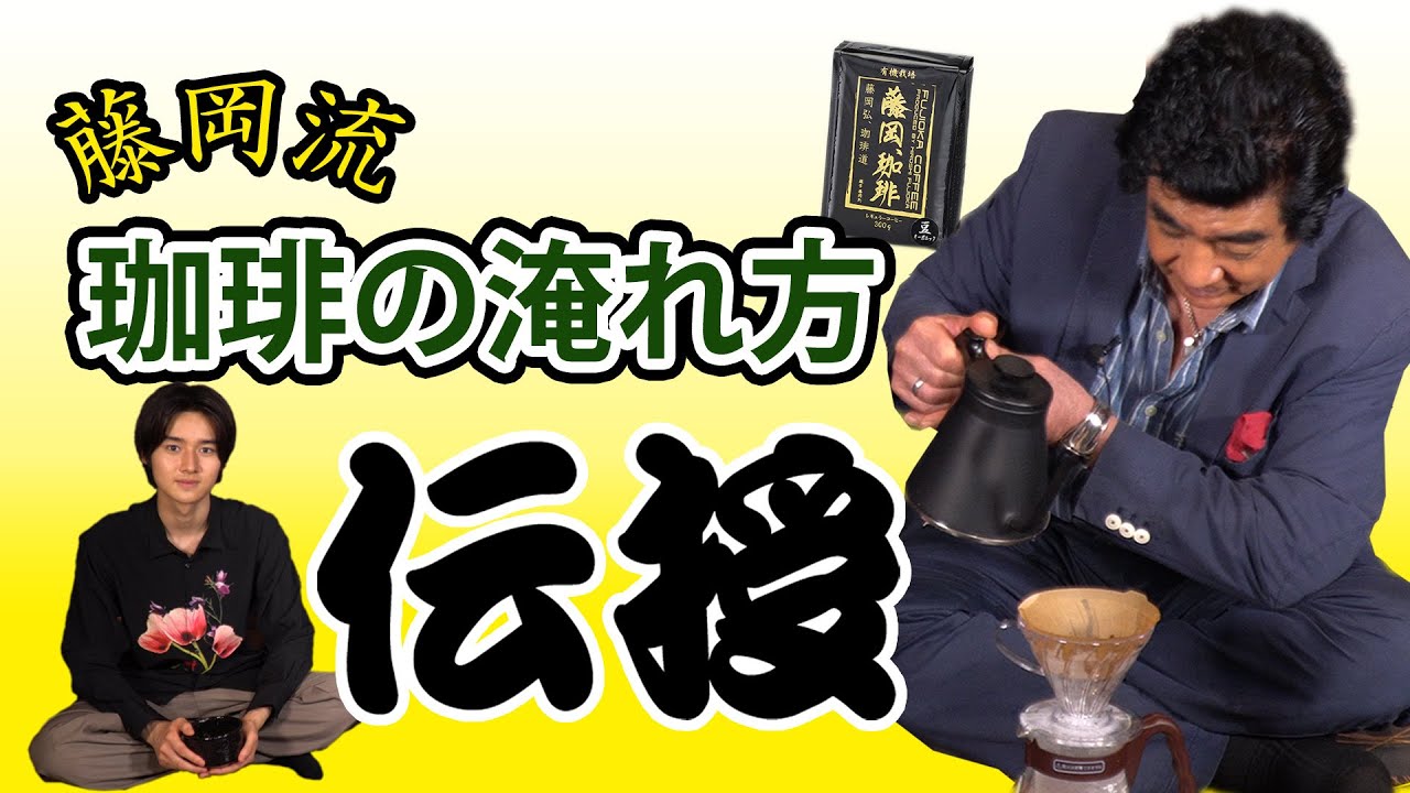 #20藤岡弘、×藤岡真威人「家族で語ろう！〜藤岡流！珈琲の淹れ方を伝授！！」
