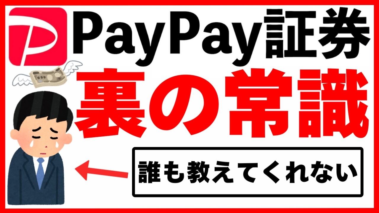 【PayPay証券】9割が知らない。知らないと危険な裏の常識