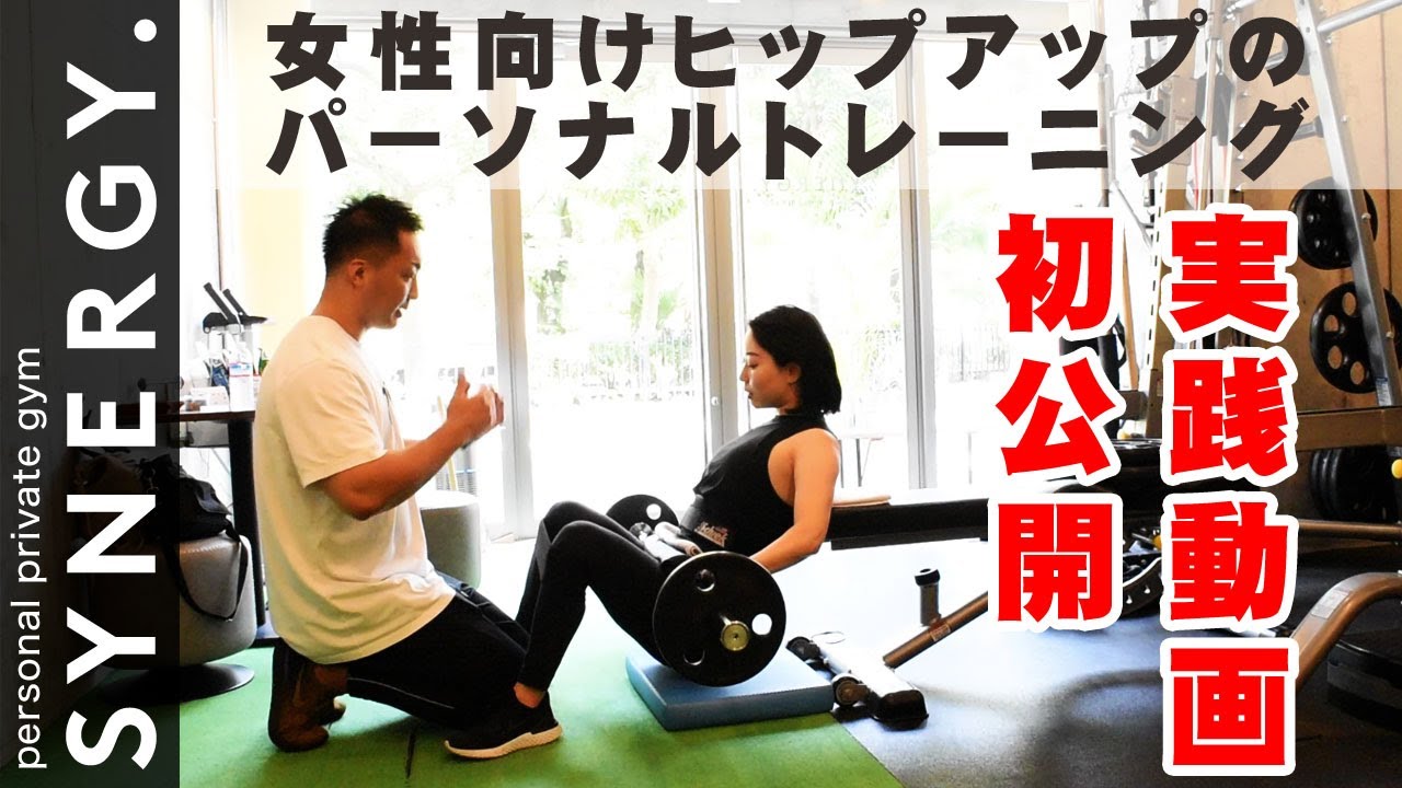 【パーソナルトレーニング】女性向けヒップアップトレーニングの模様を大公開！