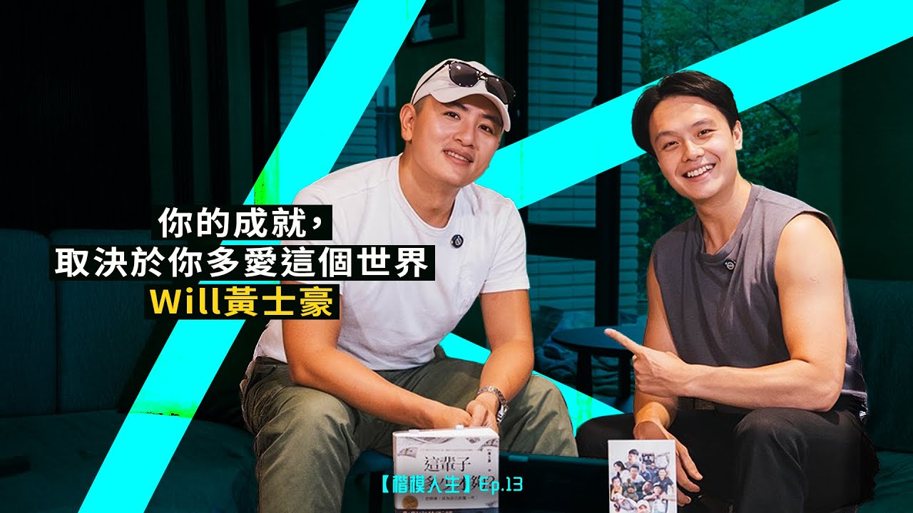 『你的成就，取決於你有多愛這個世界』—Will黃士豪