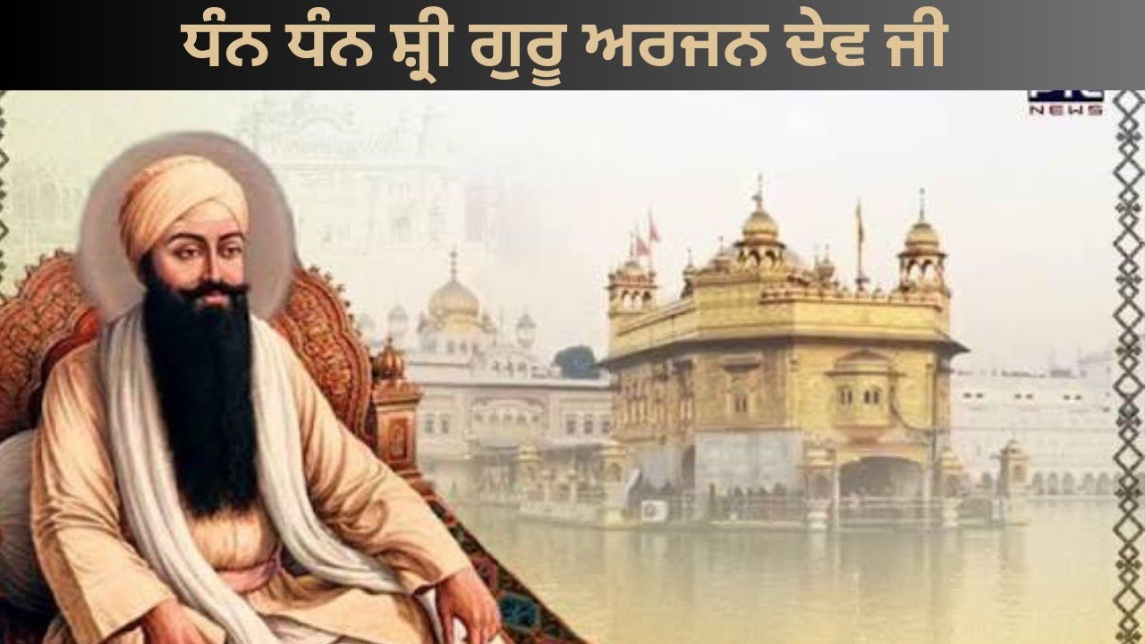 ਸ੍ਰੀ ਗੁਰੂ ਅਰਜਨ ਦੇਵ ਜੀ ਦਾ ਇਤਿਹਾਸ...SRI GURU ARJAN DEV JI 🙏🙏