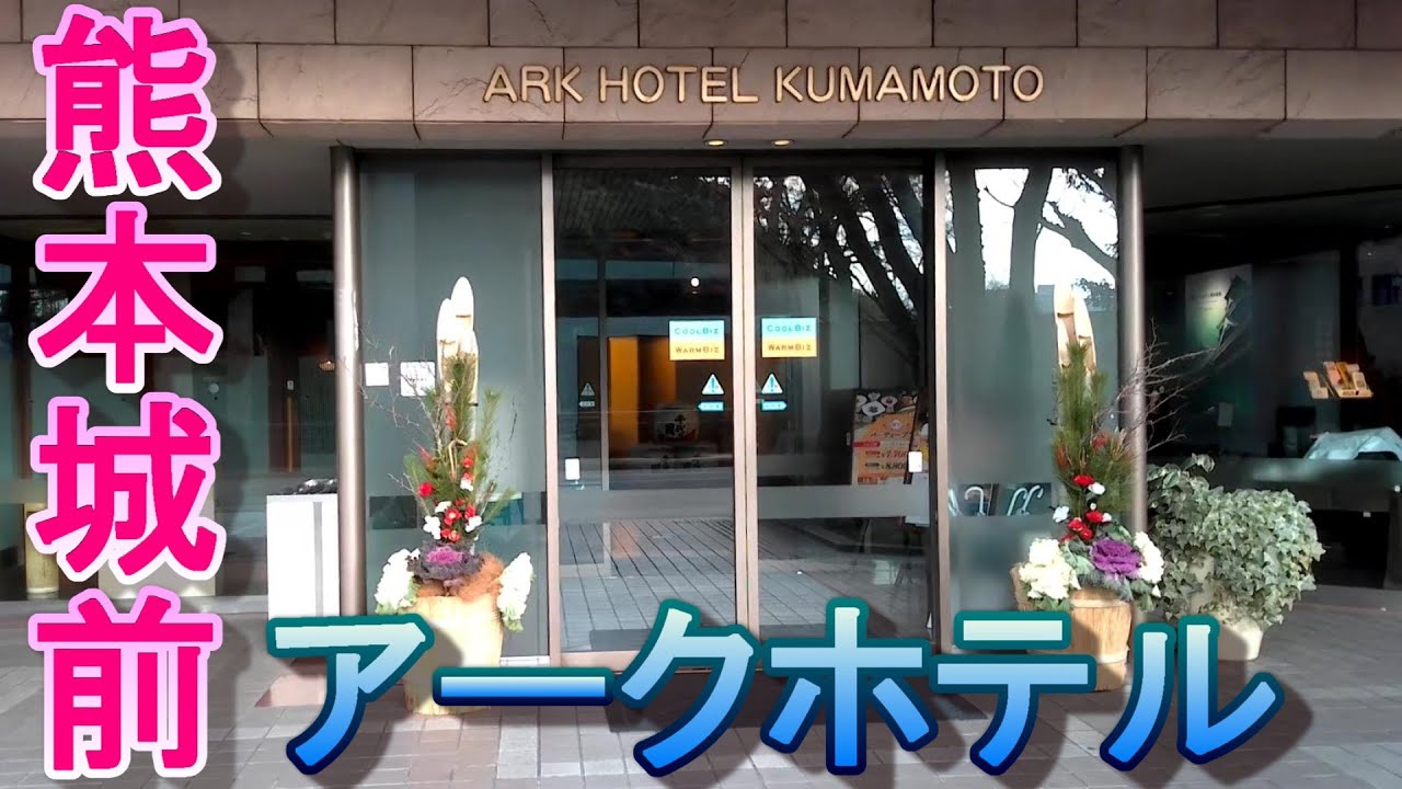アークホテル熊本城前に宿泊　入院患者を引き取りに熊本へ