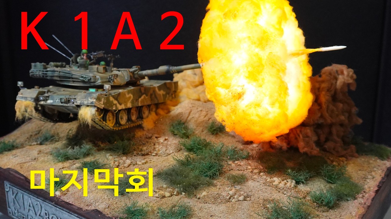 K1A2  Live- Fire  마지막회