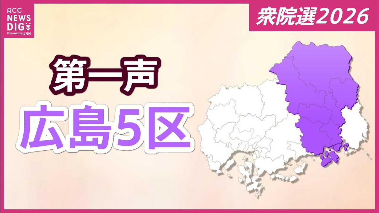 【衆議院選挙】広島５区には３人が立候補を届け出　各候補者の第一声　衆院選2026【広島５区】