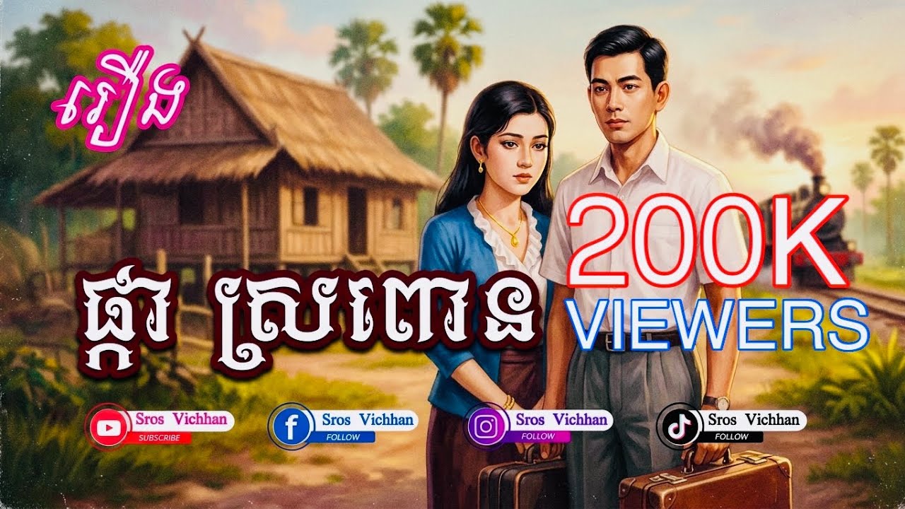រឿងផ្កាស្រពោនសង្ខេប |សិក្សាអក្សរសិល្ប៍ខ្មែរ Iចលនាខេមរនិយម Rueng Phka Srapon