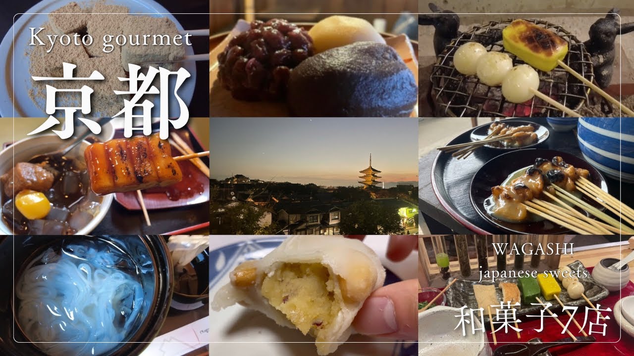 【京都おすすめ和菓子7店】京都グルメ  あぶり餅 みたらし団子