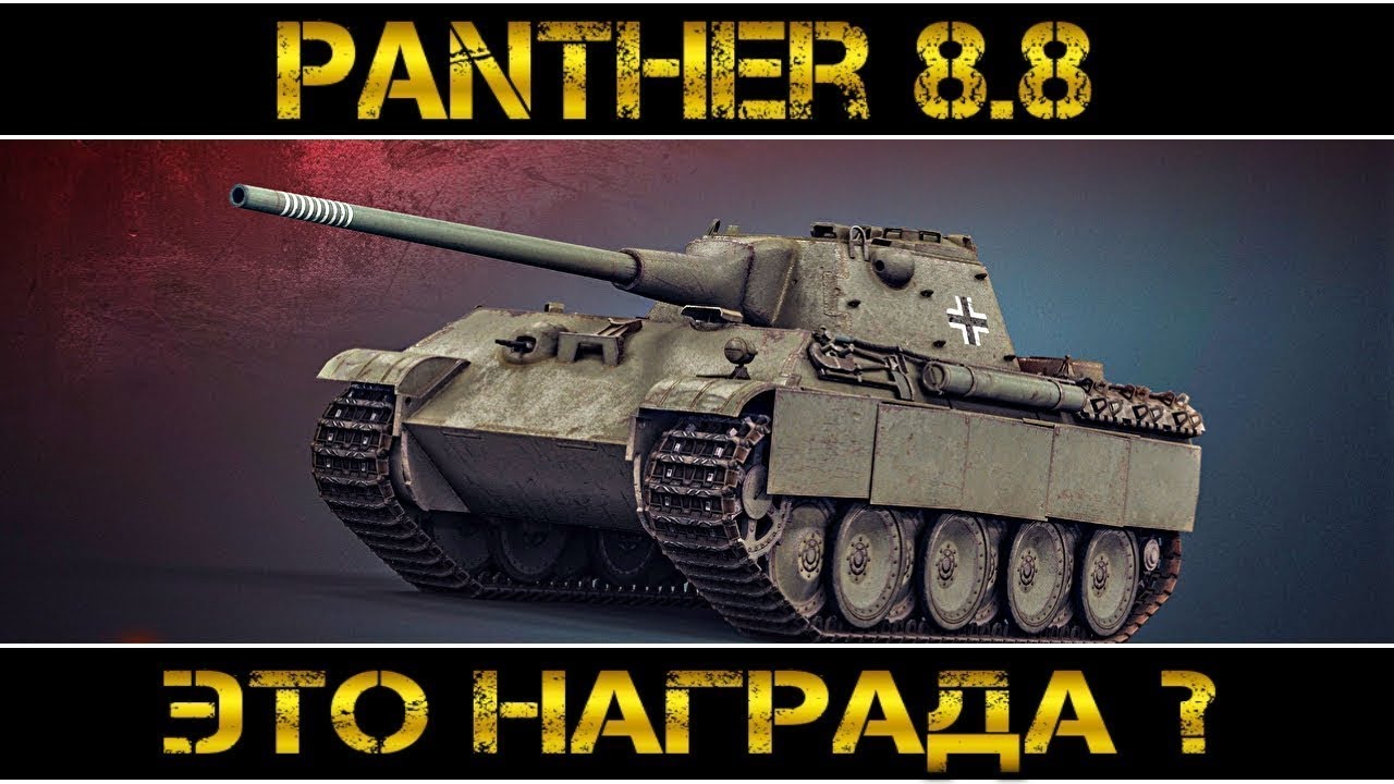 Panther mit 8,8 cm L/71 Стоит ли брать за рефералку???Мое ЧЕСТНОЕ мнение