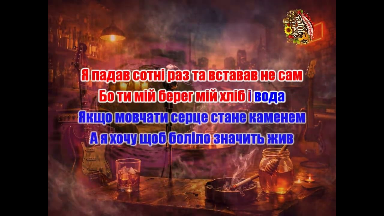 Пісні від Юрія   Дим і мед Оригінал