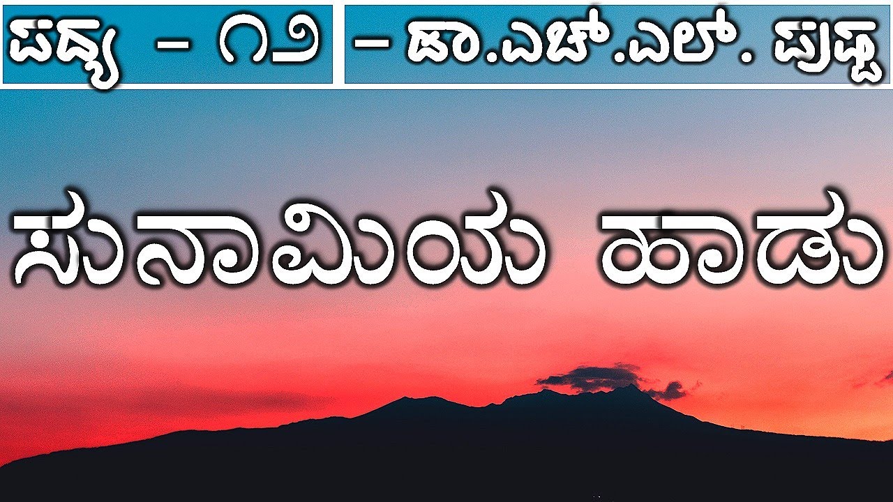 TSUNAMIYA HAADU | 1st PUC | KANNADA POEM EXPLAINED