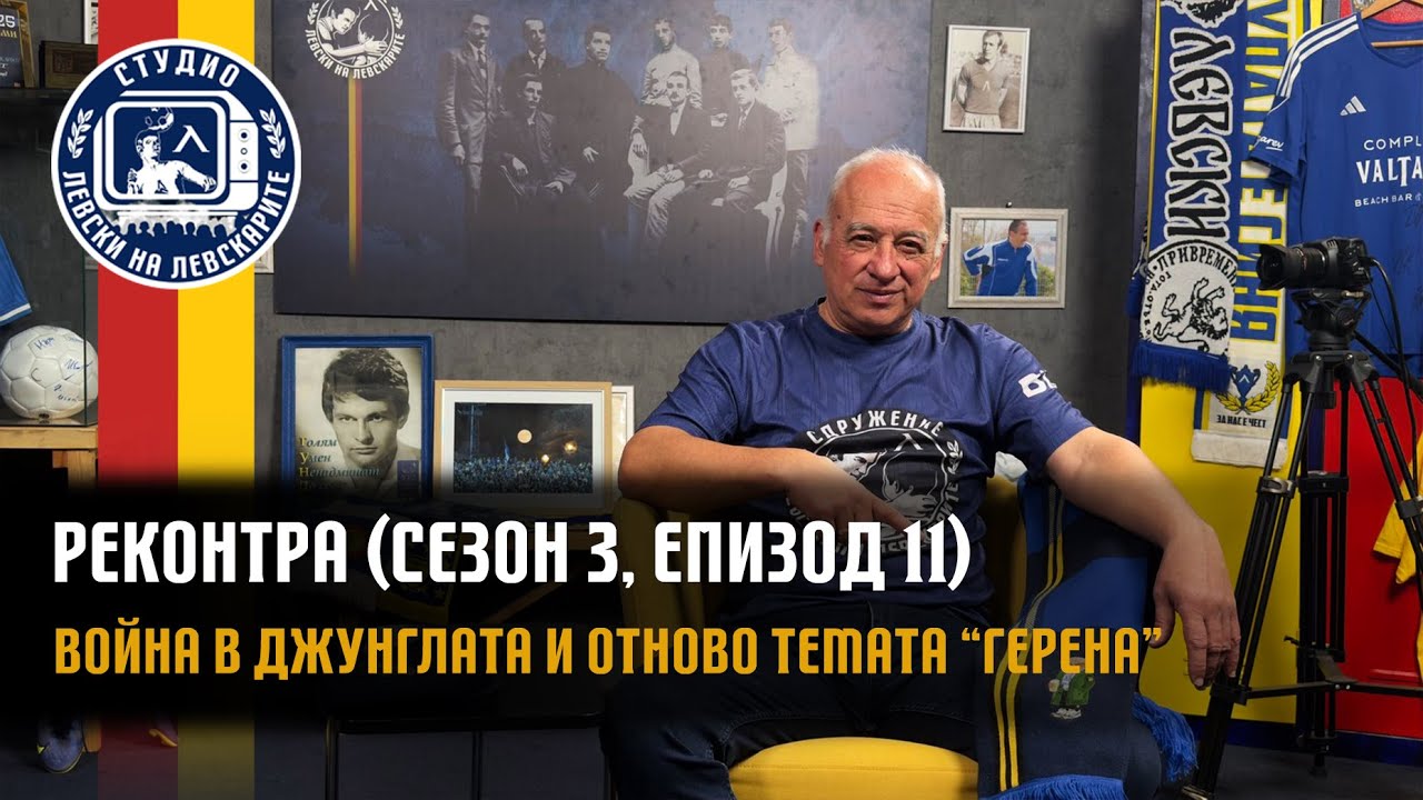 РЕКОНТРА (сезон 3, епизод 11) - Война в джунглата и темата 