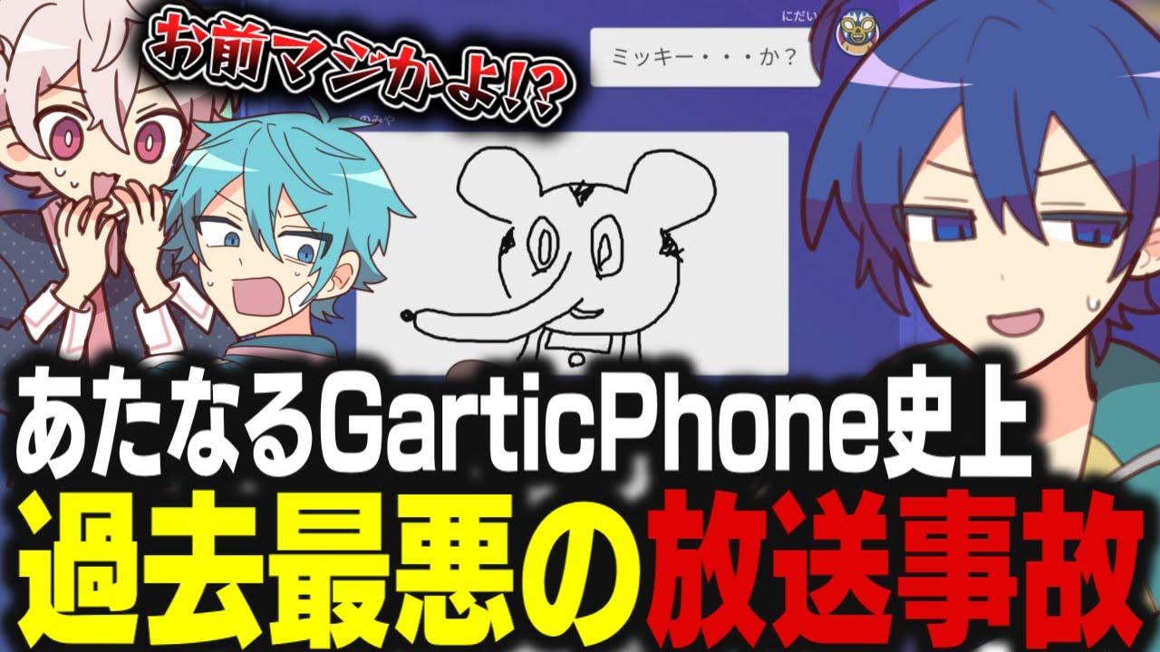 【あたなる切り抜き】本当にヤバいあたなるGartic Phone【水凪自由 / 二代目赤 / 紺野和泉 / 彩音れおん / 星乃歌カズ / 藍月すりっぷ / 四宮伊織 / しぐれなお】