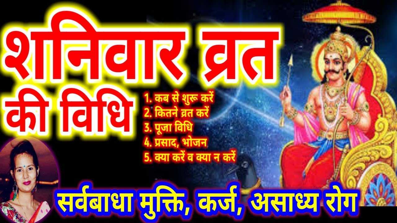 शनिवार व्रत कब से शुरू करें कितने करें पूजा विधि व उघापन कैसे करें, Saturday Fast Kaise Kare Niyam