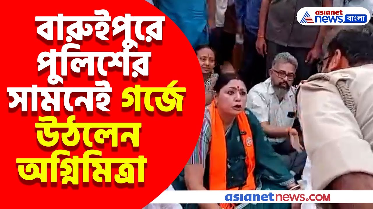 Agnimitra Paul : বারুইপুরের শীতলা মন্দিরে আগুন, প্রতিবাদে বারুইপুর থানা ঘেরাও অগ্নিমিত্রা পালের