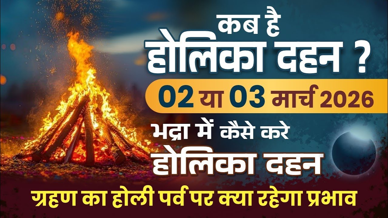 Holi 2026 Kab Hai – 2 Ya 3 March | Holika Dahan Muhurat, Bhadra, Grahan Rules | 2026 में होली कब है 