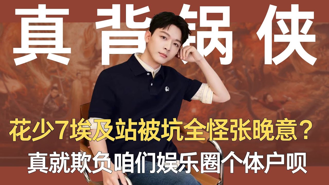 《花少7》埃及站被坑全怪张晚意？真就欺负咱们娱乐圈个体户呗！#张晚意 #花少7 #花儿与少年 #龚俊