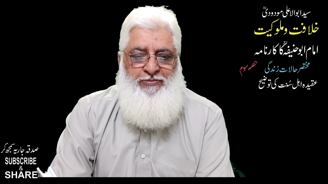 خلافت و ملوکیت-ابوالاعلی مودودی | Lec-3 | امام ابو حنیفہ کا کارنامہ، عقیدہ اہل سنت | Javaid Sherwani