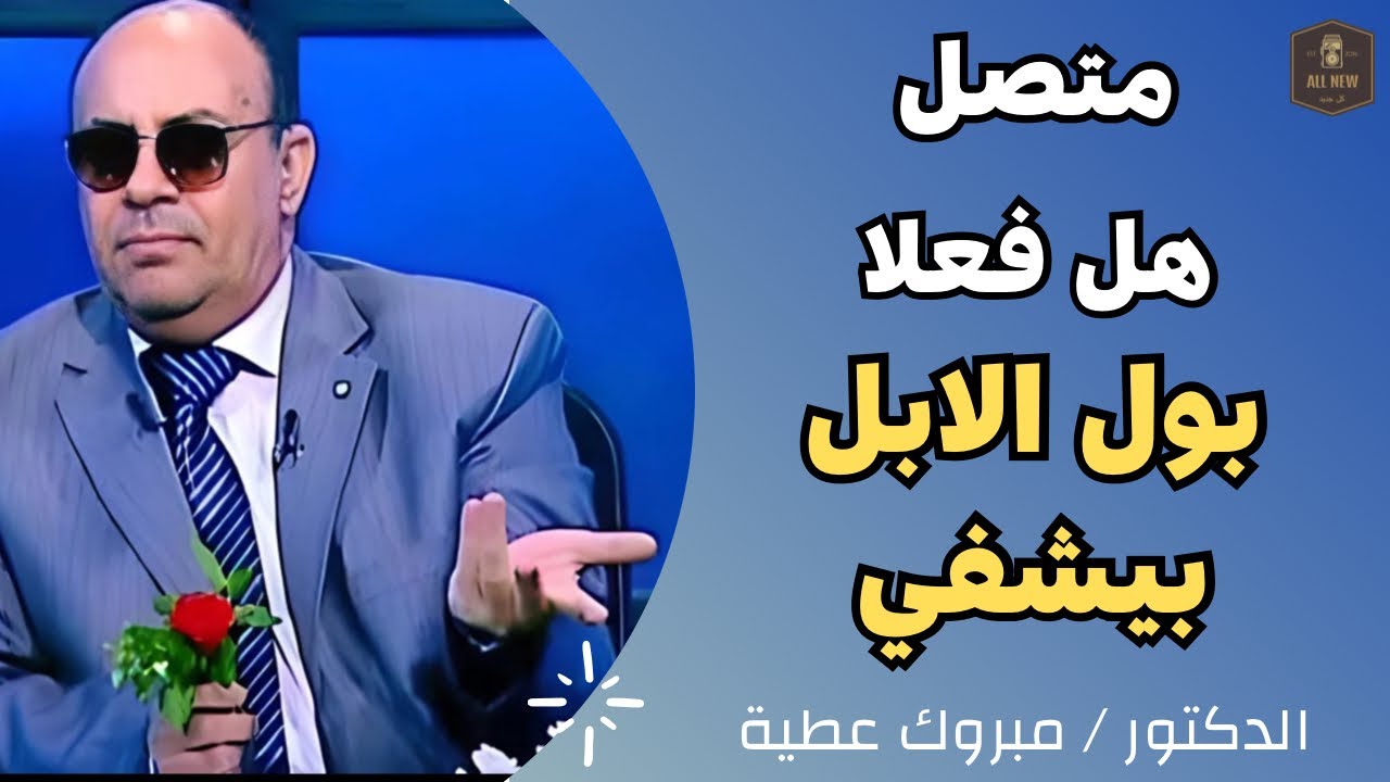 متصل | هل فعلا بول الابل بيشفي | الدكتور / مبروك عطية