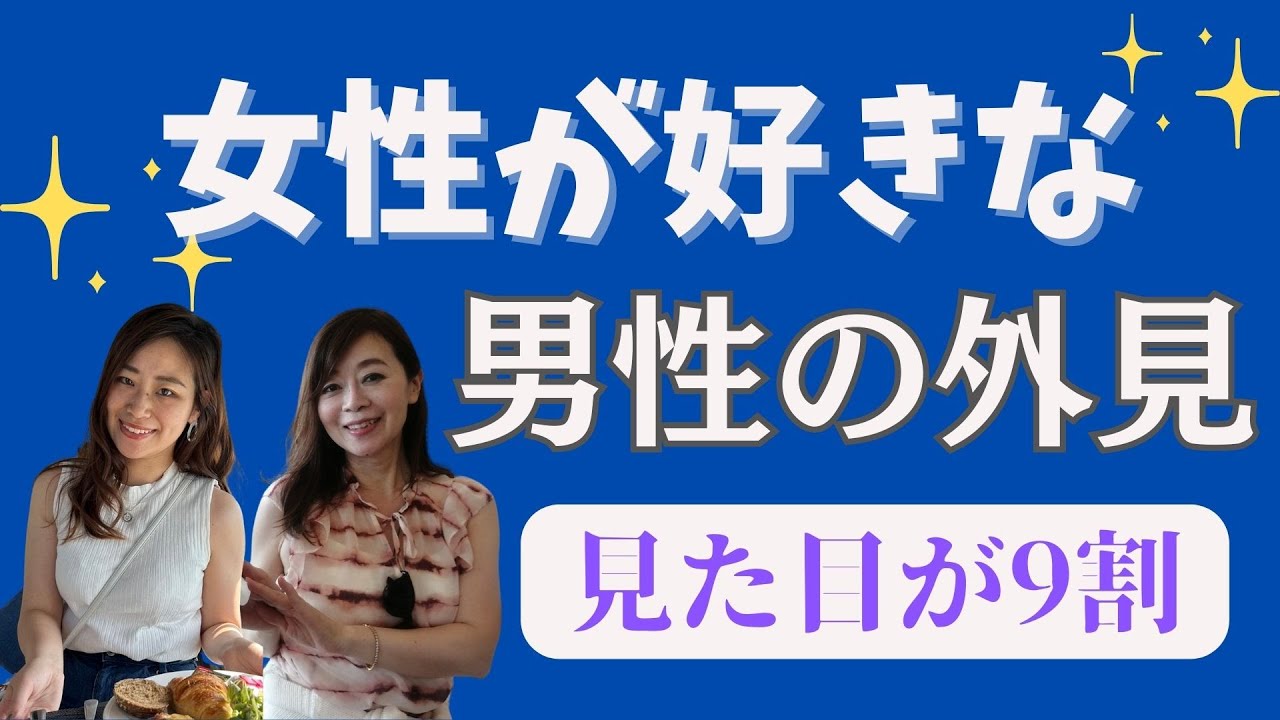 【婚活男性】女性が好きな男性の外見TOP5/見た目の特徴5つ/見た目が9割