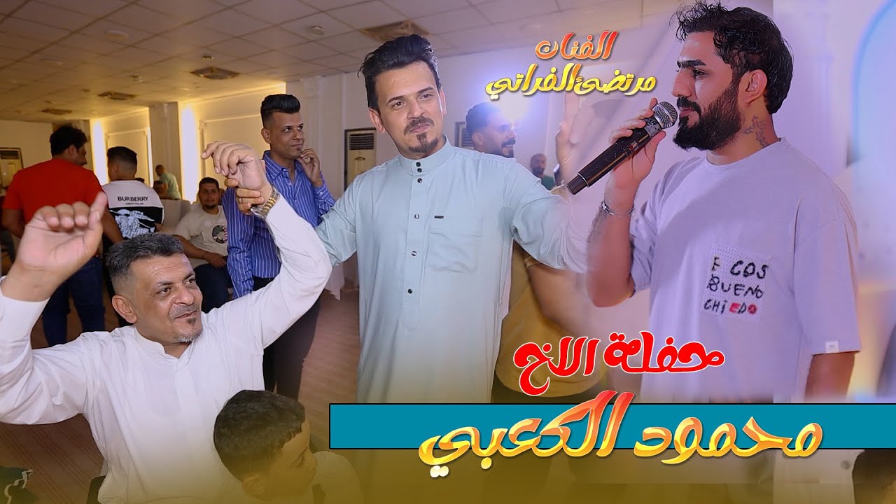حفلة الاخ محمود الكعبي / معزوفات زنيبة جهنمية 🕺/ الفنان مرتضى الفراتي 2025