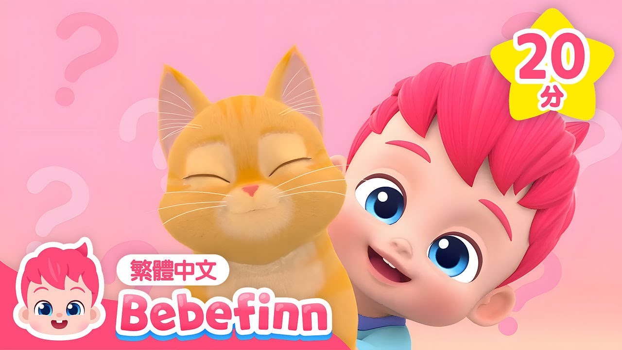 貓咪歌 精選合集 🐈 +更多 寵物好朋友 喵喵 經典兒歌 連續播放 | 台灣配音 兒歌 童謠 | 貝貝彬 Bebefinn 繁體中文