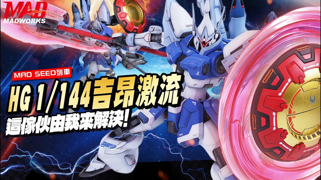 MAD SEED列車-HG 1/144吉昂激流!「這傢伙由我來解決!」#gundam #seedfreedom