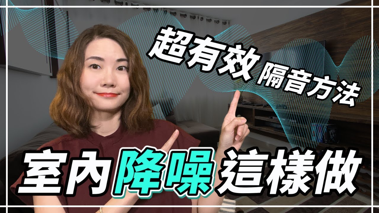 打造最強空間降噪 | 遇到惡鄰居噪音這樣處理？ | 聽力公主・Hearing Action