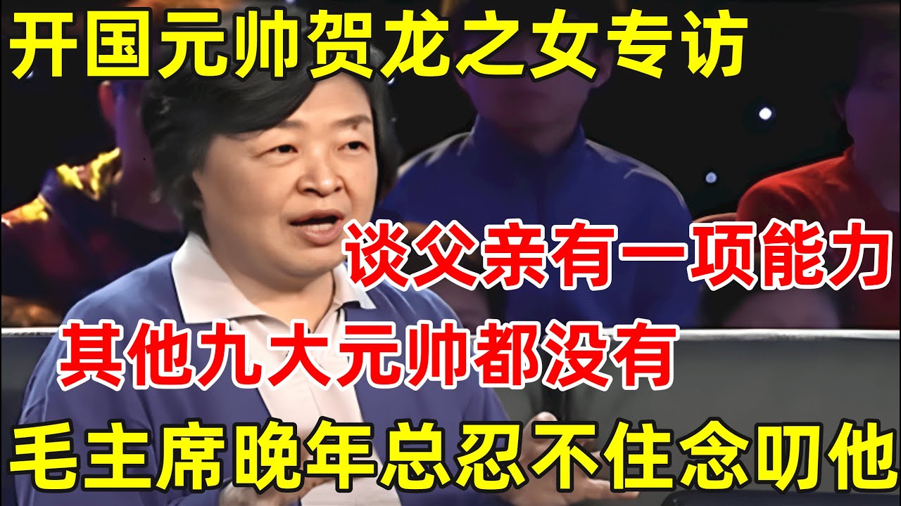 开国元帅贺龙之女贺晓明专访!谈父亲有一项能力,其他九大元帅都没有,毛主席晚年总忍不住念叨他【名人后代访谈录】#贺龙