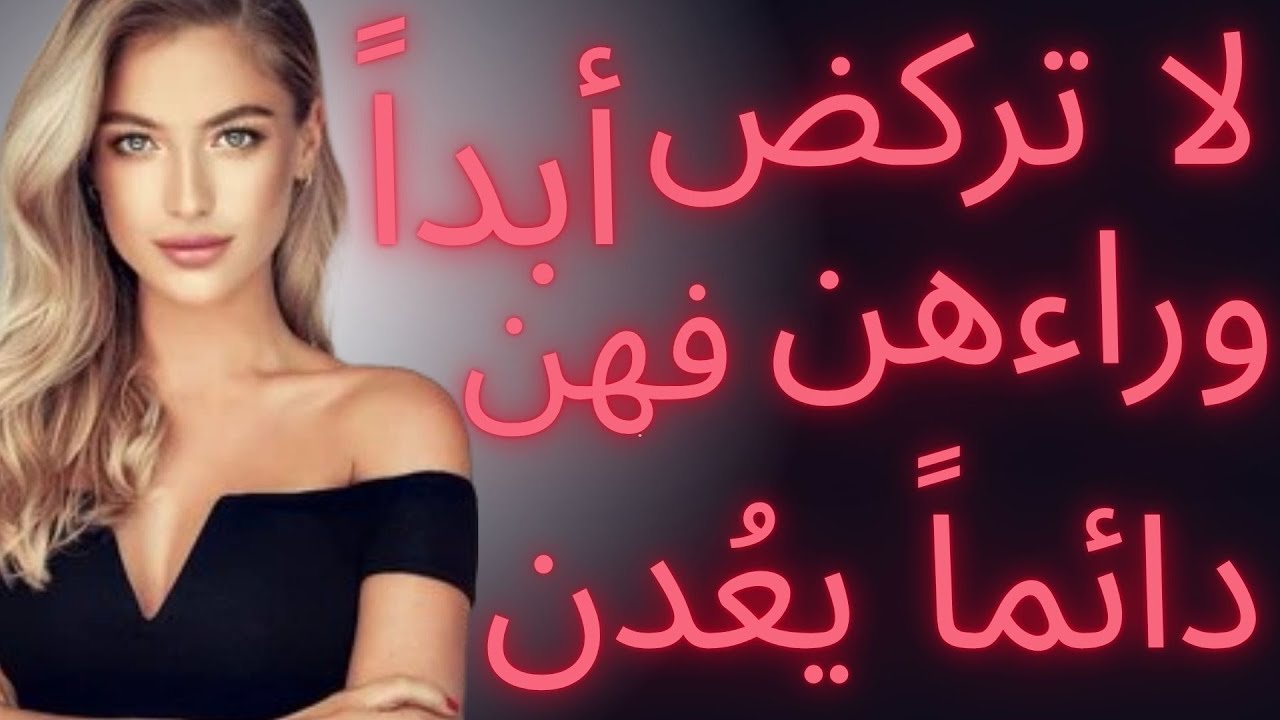 إغلب أي امرأة واجعلها تركض وراءك