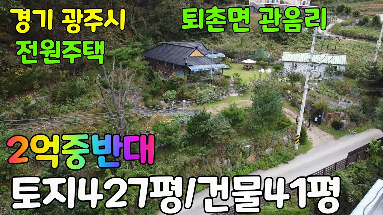 경기도 광주시 퇴촌면 관음리 전원주택