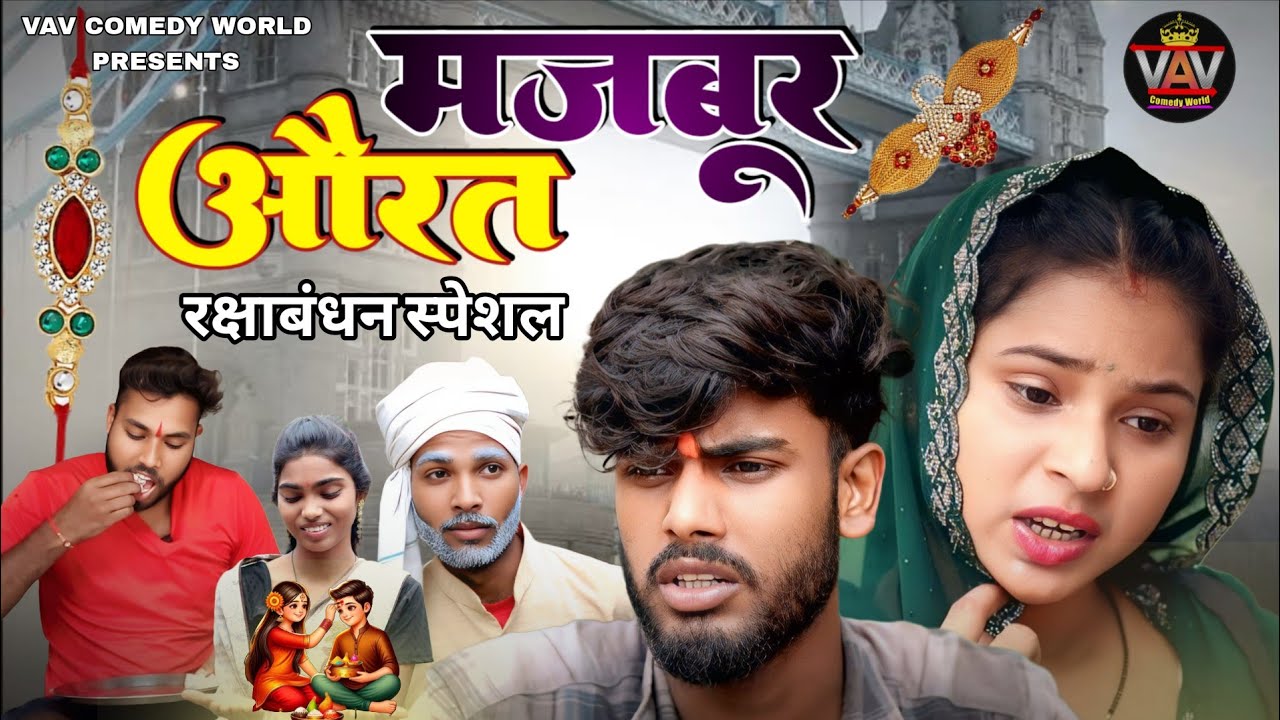 मजबूर औरत 🤣| जबर्दस्त अवधी और भोजपुरी कॉमेडी विडियो | VAV Comedy World | Vishal Star Comedy