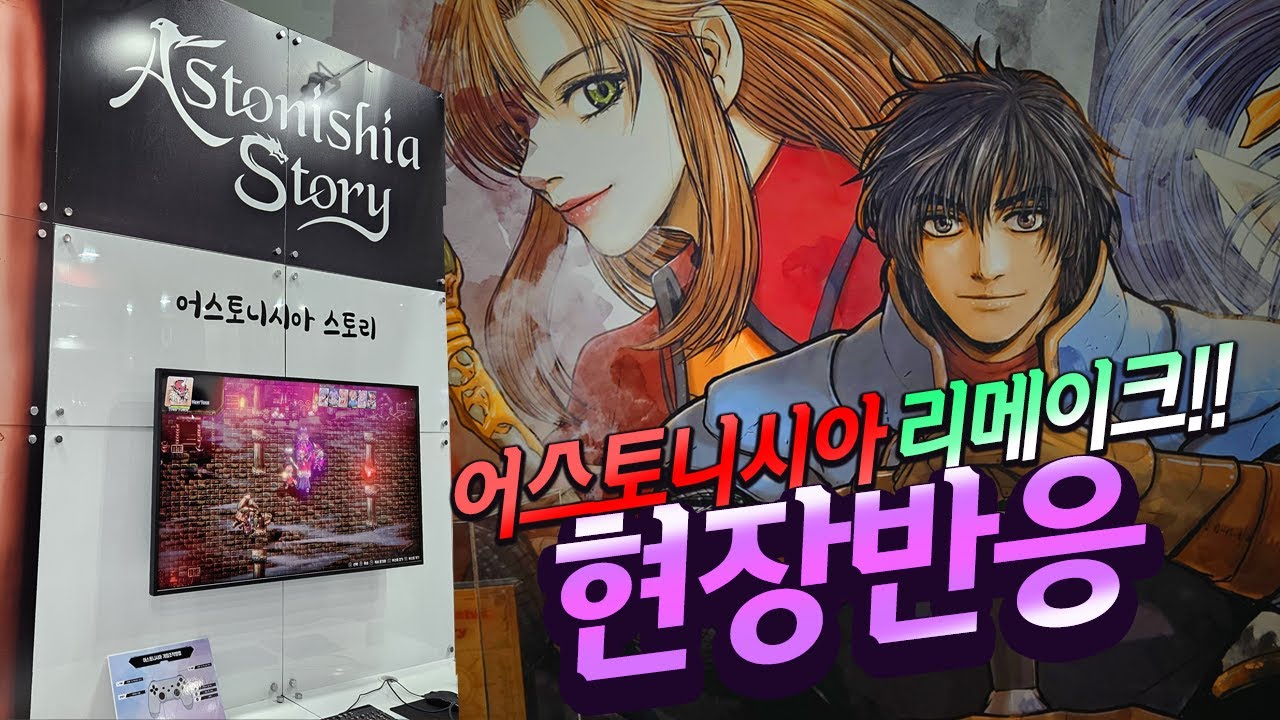 '어스토니시아 스토리' PlayX4 부스 현장 & 플레이 소감