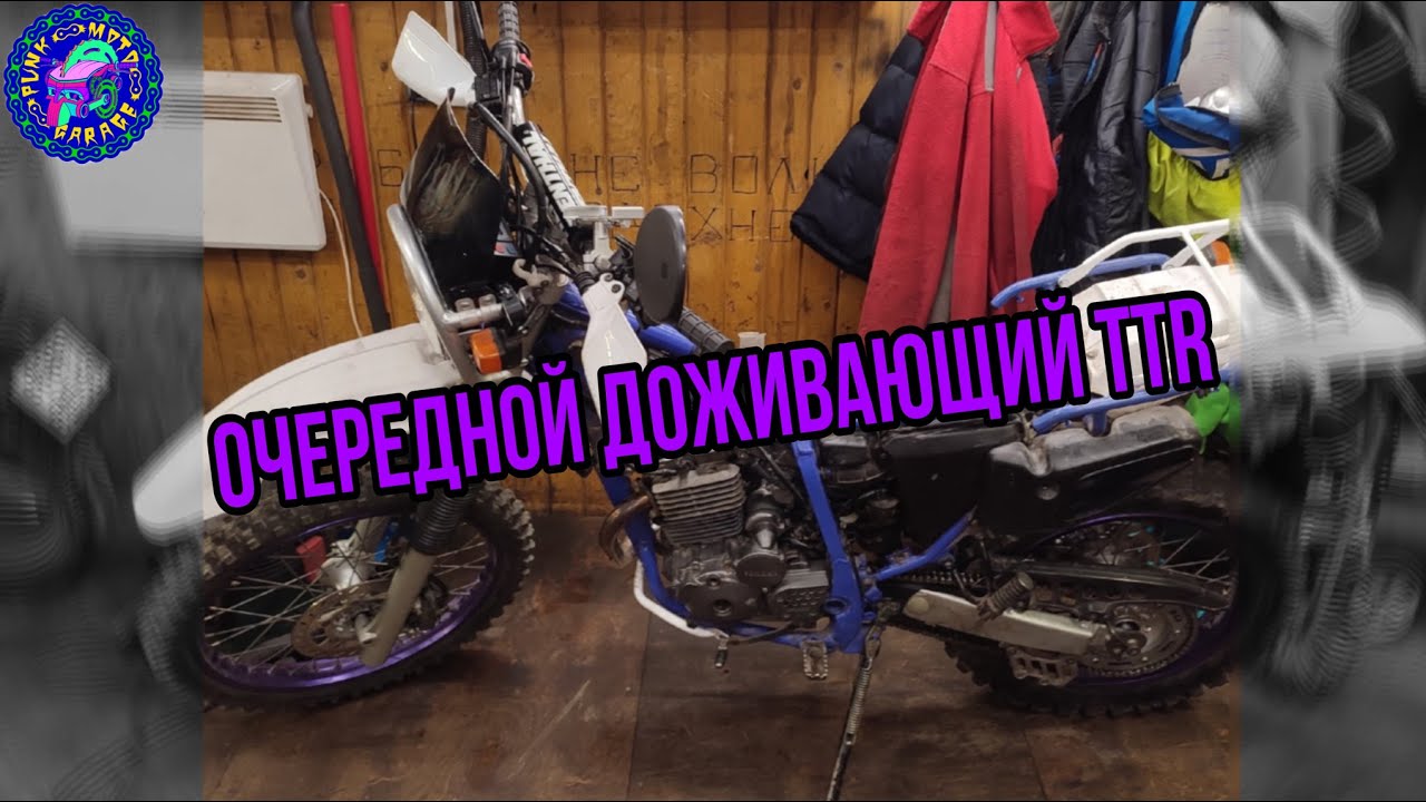 Yamaha TTR 250 R RAID  ремонт и обслуживание погибающего