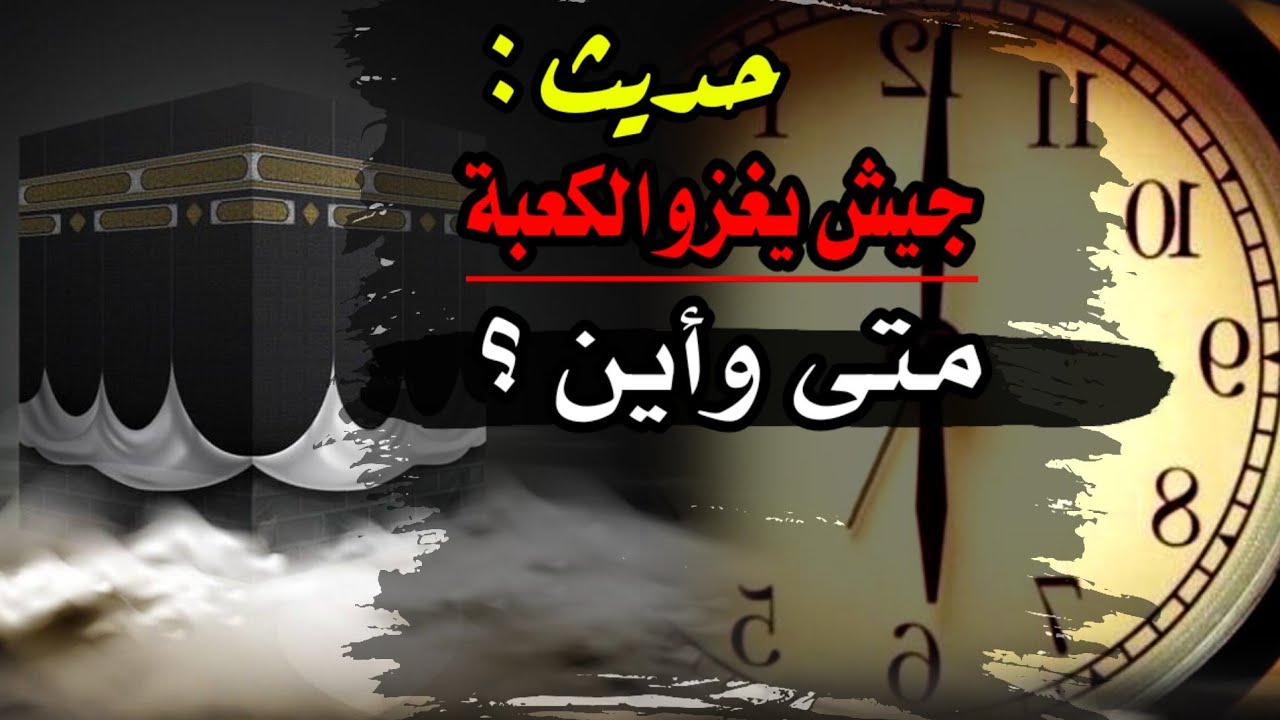 حديث جيش يغزو الكعبة ويخسف به متى وأين؟ الشيخ عبد الله القصير حفظه الله