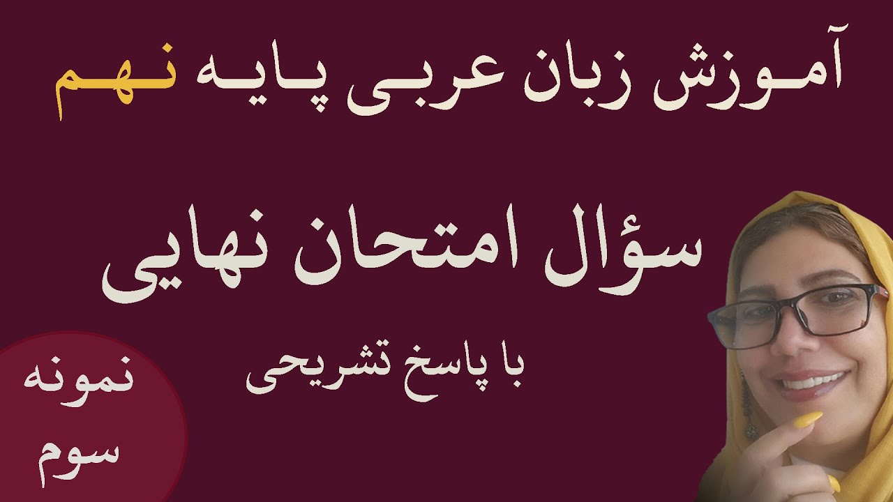 عربی نهم ، آزمون امتحان نهایی خردادماه