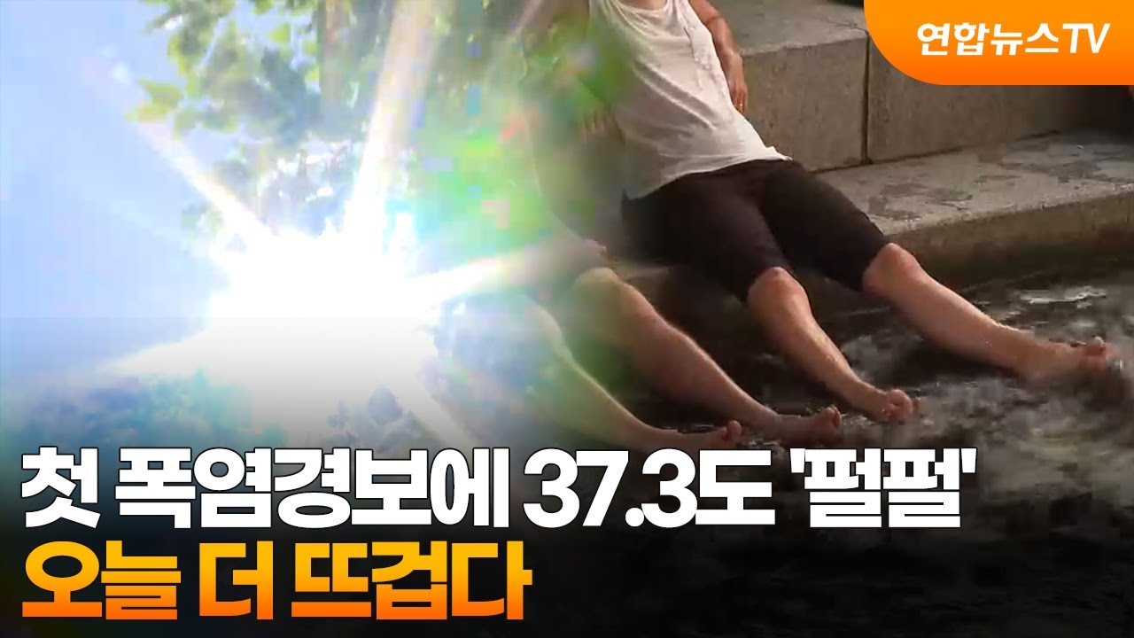 첫 폭염경보에 37.3도 '펄펄'&hellip;오늘 더 뜨겁다 / 연합뉴스TV (YonhapnewsTV)