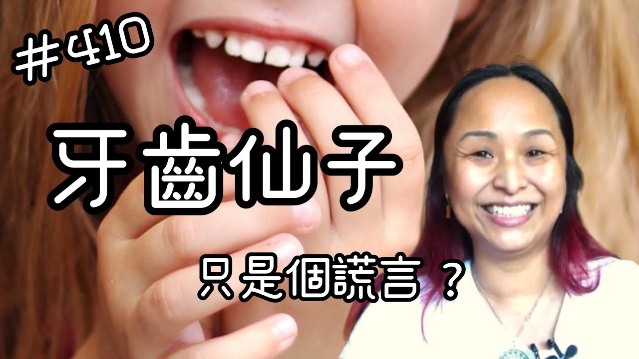 第四百一十集  牙齒仙子只是個謊言