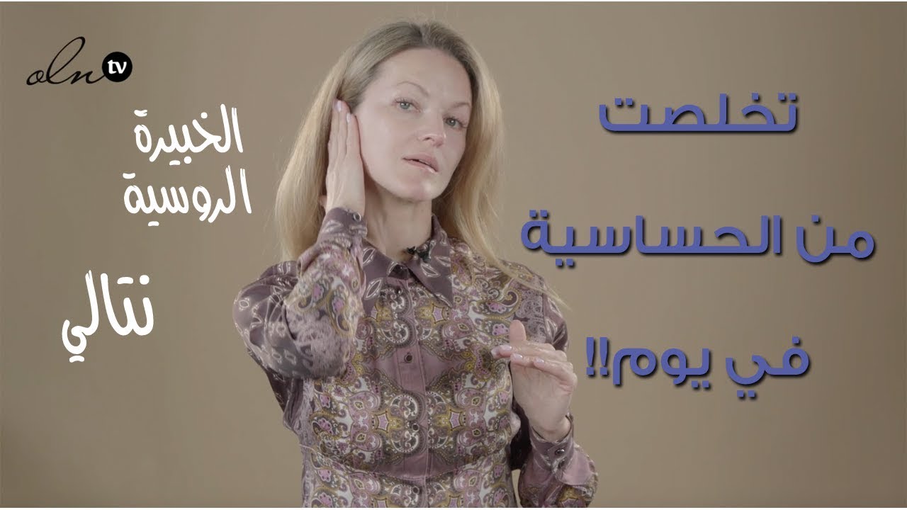 تعرضت لحساسية في الوجه، وتخلصت منها فوراً!! - الخبيرة الروسية ناتالي