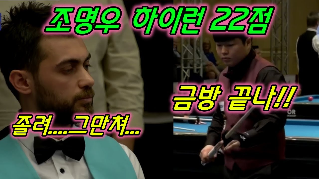 [고화질] 조명우 하이런 22점 몰아보기! 2018 후르가다 월드컵!