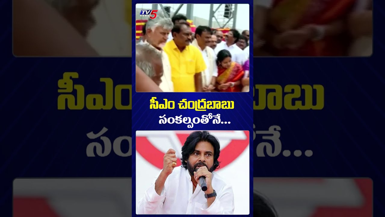 సీఎం చంద్రబాబు సంకల్పంతోనే... Dy CM Pawan Kalyan About Veligonda Project Phase 1 Inauguration | TV5