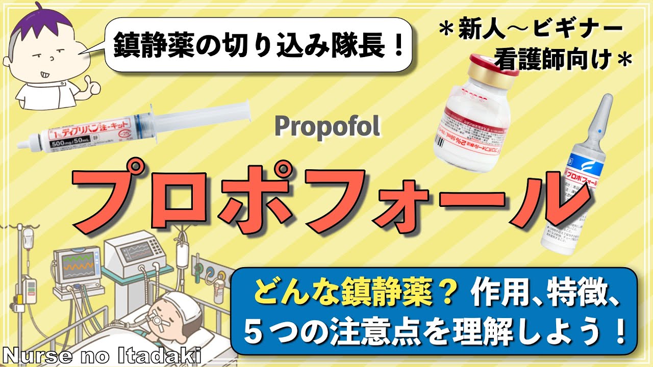 【プロポフォールとは？】鎮静薬の切り込み隊長のポイントについて理解しよう！
