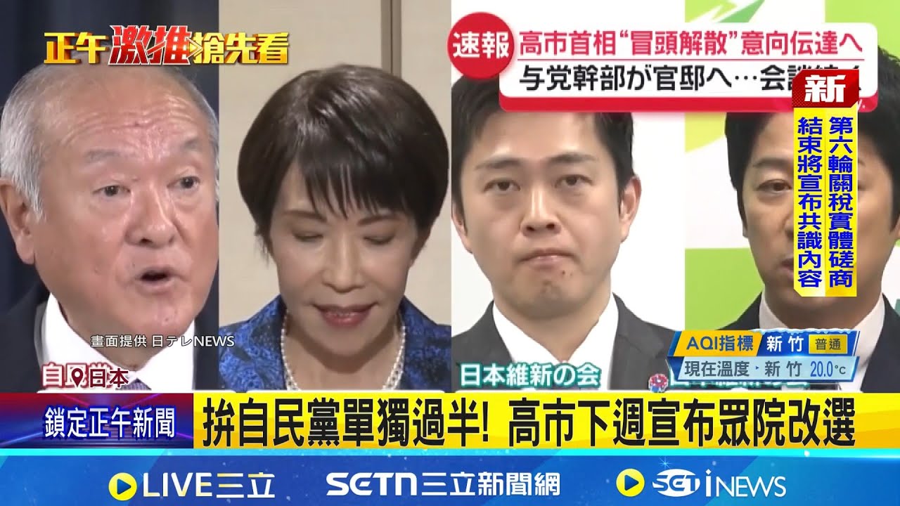 高市早苗表態提前解散國會 在野擬組新黨抗衡 拚自民黨單獨過半! 高市下週宣布眾院改選｜記者 柯雅涵｜國際焦點20260115｜三立新聞台