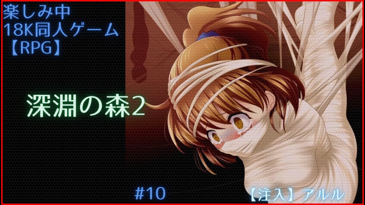 【RPG同人PCゲーム】深淵の森2 #10【第二章】