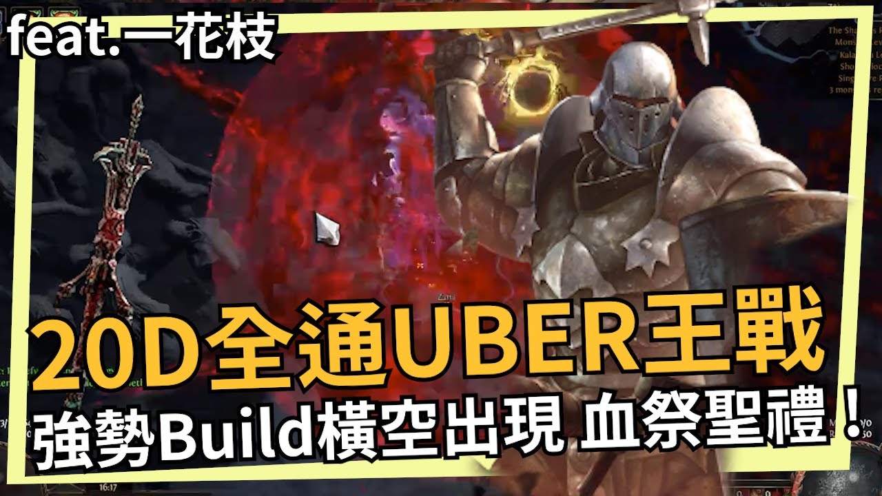 POE 3.19 血祭聖禮勇士！20D全通UBER王戰 在卡蘭德之湖橫空出世的強勢流派！feat.一花枝