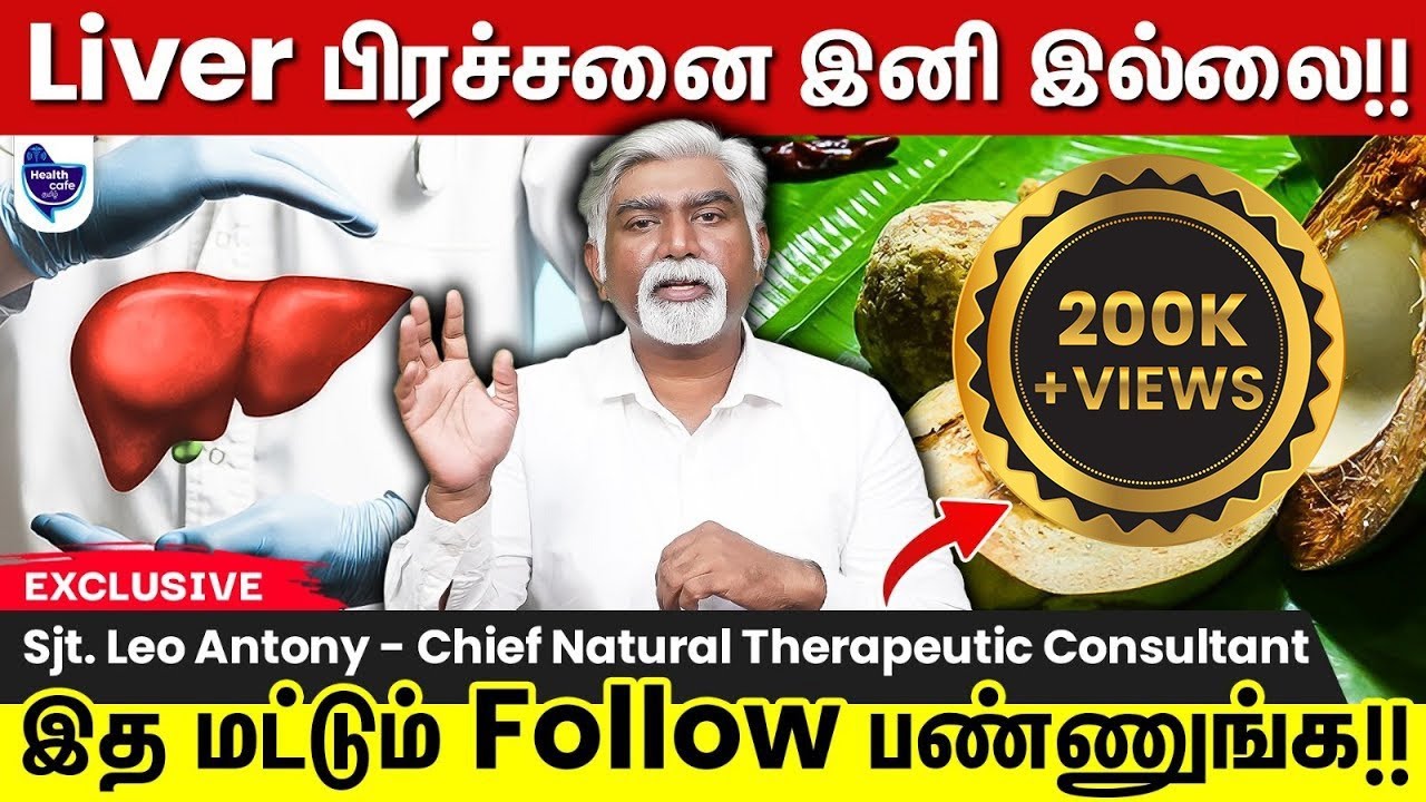 Liver சம்பந்தப்பட்ட நோய்கள் அண்டாம இருக்க சூப்பர் Tips !!