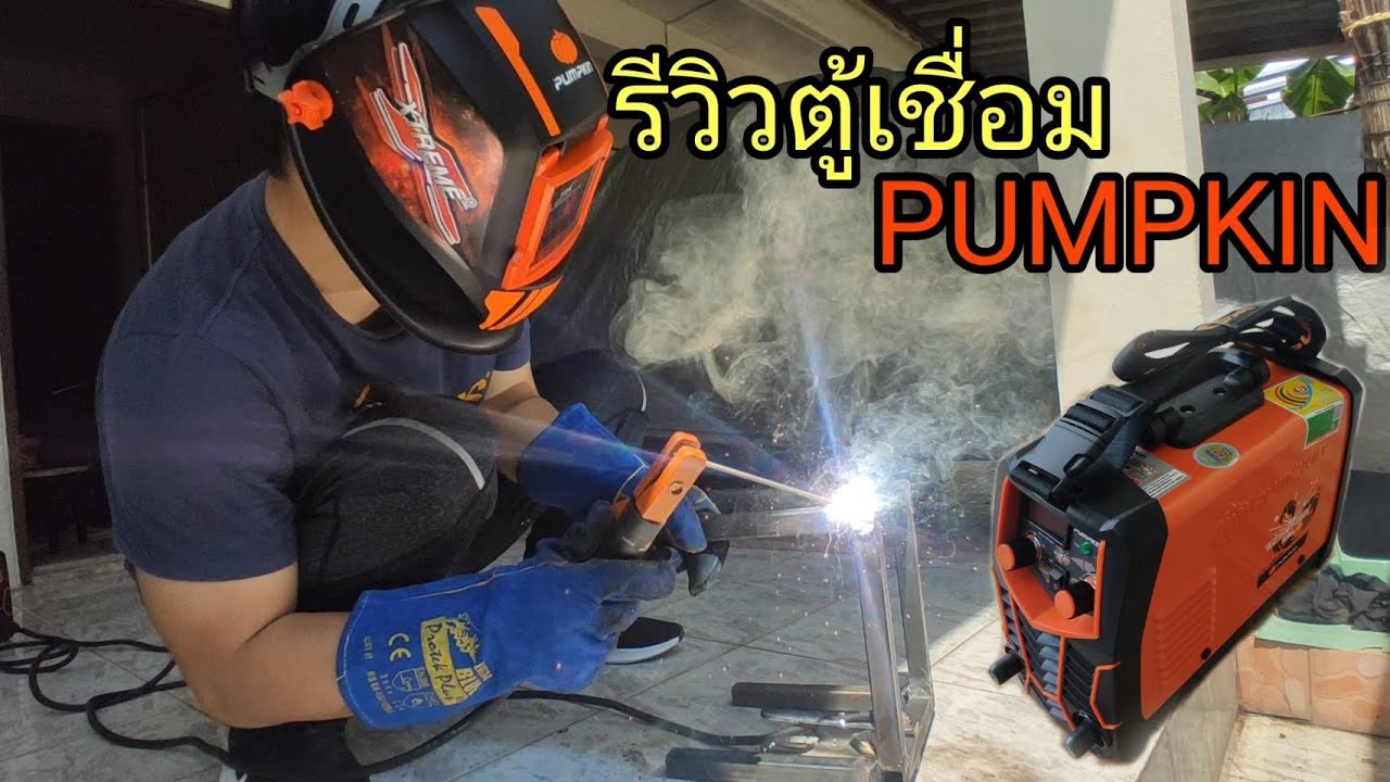 รีวิว DIY เก้าอี้เหล็ก ด้วยตู้เชื่อม PUMPKIN ECO-140 PLUS | AORGANIC