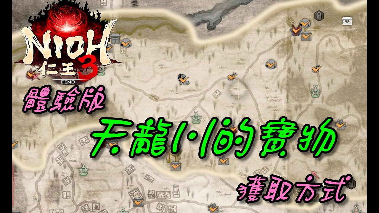【仁王3】天龍川的寶物/DEMO